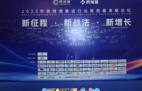上海宏杉集运峰会专题分享：满足全球华人华侨多样化物流需求